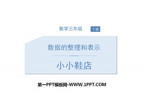 《小小鞋店》数据的整理和表示PPT-第一PPT