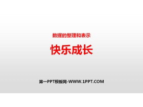 《快乐成长》数据的整理和表示PPT-第一PPT