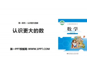 《认识更大的数》认识更大的数PPT-第一PPT