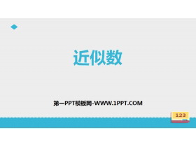 《近似数》认识更大的数PPT-第一PPT