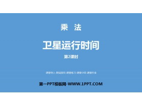 《卫星运行时间》乘法PPT(第2课时)-第一PPT