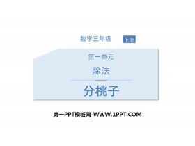 《分桃子》除法PPT免费课件-第一PPT