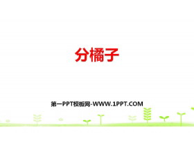 《分橘子》除法PPT下载-第一PPT
