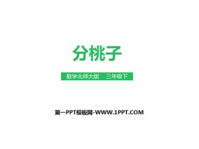 《分桃子》除法PPT-第一PPT