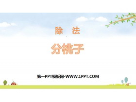 《分桃子》除法PPT教学课件-第一PPT