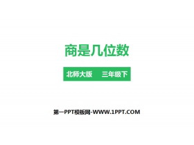 《商是几位数》除法PPT下载-第一PPT