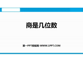 《商是几位数》除法PPT课件下载-第一PPT