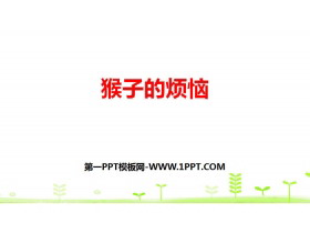 《猴子的烦恼》除法PPT下载-第一PPT