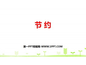 《节约》除法PPT下载-第一PPT