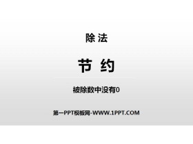 《节约》除法PPT课件下载-第一PPT