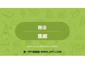 《集邮》除法PPT下载-第一PPT