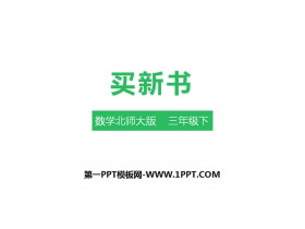 《买新书》除法PPT-第一PPT