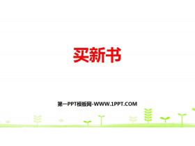 《买新书》除法PPT教学课件-第一PPT