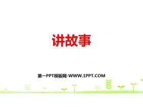 《讲故事》除法PPT下载-第一PPT