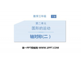 《轴对称(二)》图形的运动PPT课件下载-第一PPT