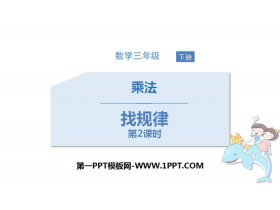 《找规律》乘法PPT(第2课时)-第一PPT
