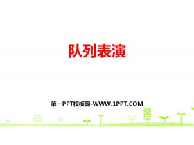 《队列表演》乘法PPT下载-第一PPT