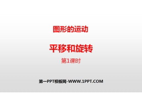 《平移和旋转》图形的运动PPT(第1课时)-第一PPT