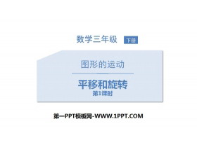 《平移和旋转》图形的运动PPT课件(第1课时)-第一PPT