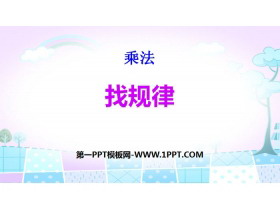 《找规律》乘法PPT-第一PPT