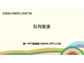 《队列表演》乘法PPT课件下载-第一PPT