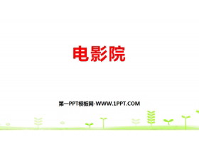《电影院》乘法PPT-第一PPT