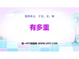 《有多重》千克、克、吨PPT-第一PPT