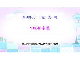 《1吨有多重》千克、克、吨PPT-第一PPT