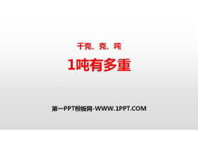 《1吨有多重》千克、克、吨PPT教学课件-第一PPT