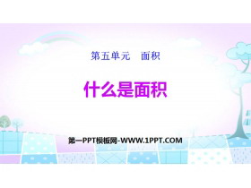 《什么是面积》面积PPT下载-第一PPT