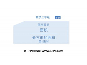 《长方形的面积》面积PPT(第1课时)-第一PPT