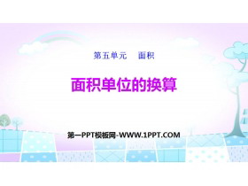 《面积单位的换算》面积PPT-第一PPT