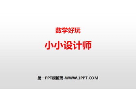 《小小设计师》数学好玩PPT-第一PPT
