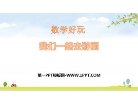 《我们一起去游园》数学好玩PPT-第一PPT