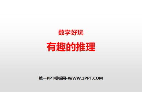 《有趣的推理》数学好玩PPT-第一PPT