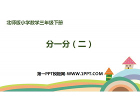 《分一分(二)》认识分数PPT下载-第一PPT