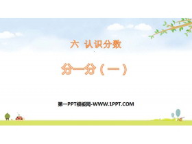 《分一分(一)》认识分数PPT-第一PPT