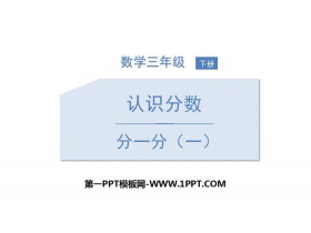 《分一分(一)》认识分数PPT教学课件-第一PPT