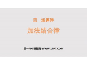 《加法结合律》运算律PPT-第一PPT