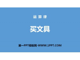 《买文具》运算律PPT-第一PPT