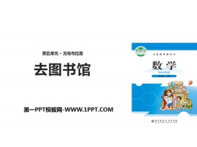 《去图书馆》方向与位置PPT-第一PPT