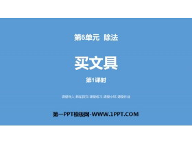 《买文具》除法PPT(第1课时)-第一PPT