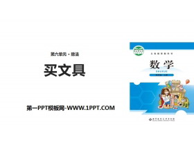《买文具》除法PPT下载-第一PPT