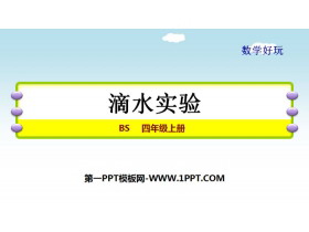 《滴水实验》数学好玩PPT-第一PPT