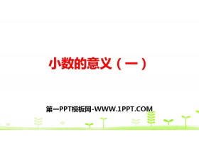 《小数的意义(一)》小数的意义和加减法PPT-第一PPT