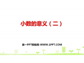 《小数的意义(二)》小数的意义和加减法PPT-第一PPT
