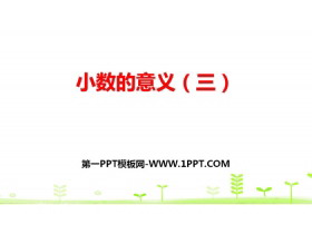 《小数的意义(三)》小数的意义和加减法PPT下载-第一PPT
