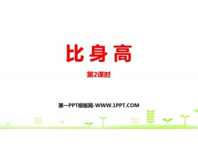 《比身高》小数的意义和加减法PPT(第2课时)-第一PPT