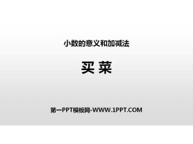 《买菜》小数的意义和加减法PPT下载-第一PPT
