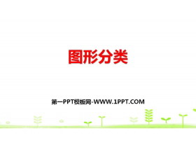 《图形分类》认识三角形和四边形PPT下载-第一PPT